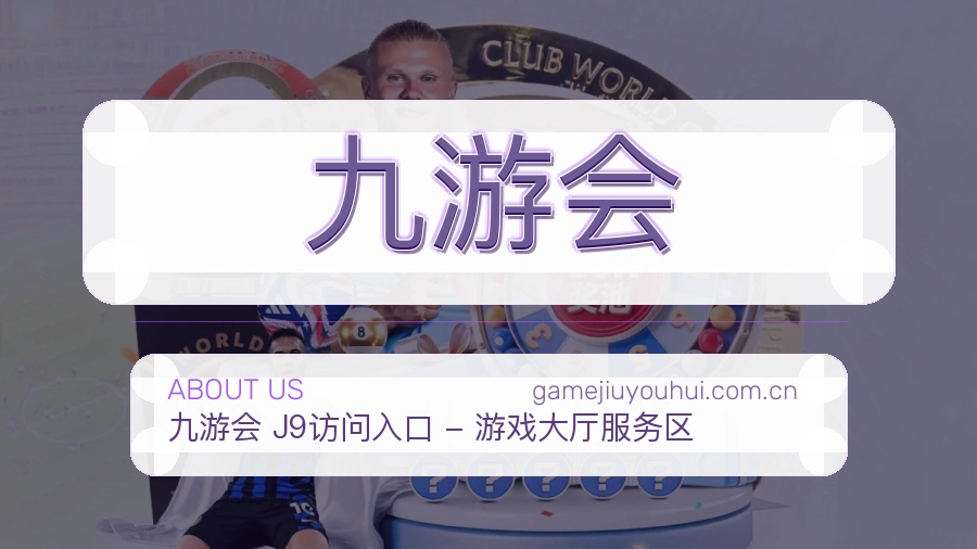 九游会热点内容更新方式